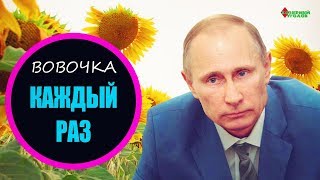 Владимир Путин — «КАЖДЫЙ РАЗ» [Пародия на Монеточкку]