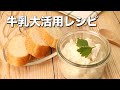 【牛乳大活用】大人気のレシピ9選