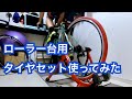 ローラー台用タイヤ購入して使ってみた【ロードバイク】