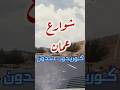 جولة كوريدور عبدون مع تلاوة القرآن الكريم من سورة البقرة ياسر الدوسري اكسبلور Amman Jordan 