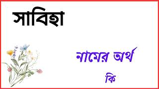 সাবিহা নামের অর্থ কি, Sabiha name meaning bangla, Sabiha namer ortho ki, সাবিহা নামের বাংলা অর্থ কি
