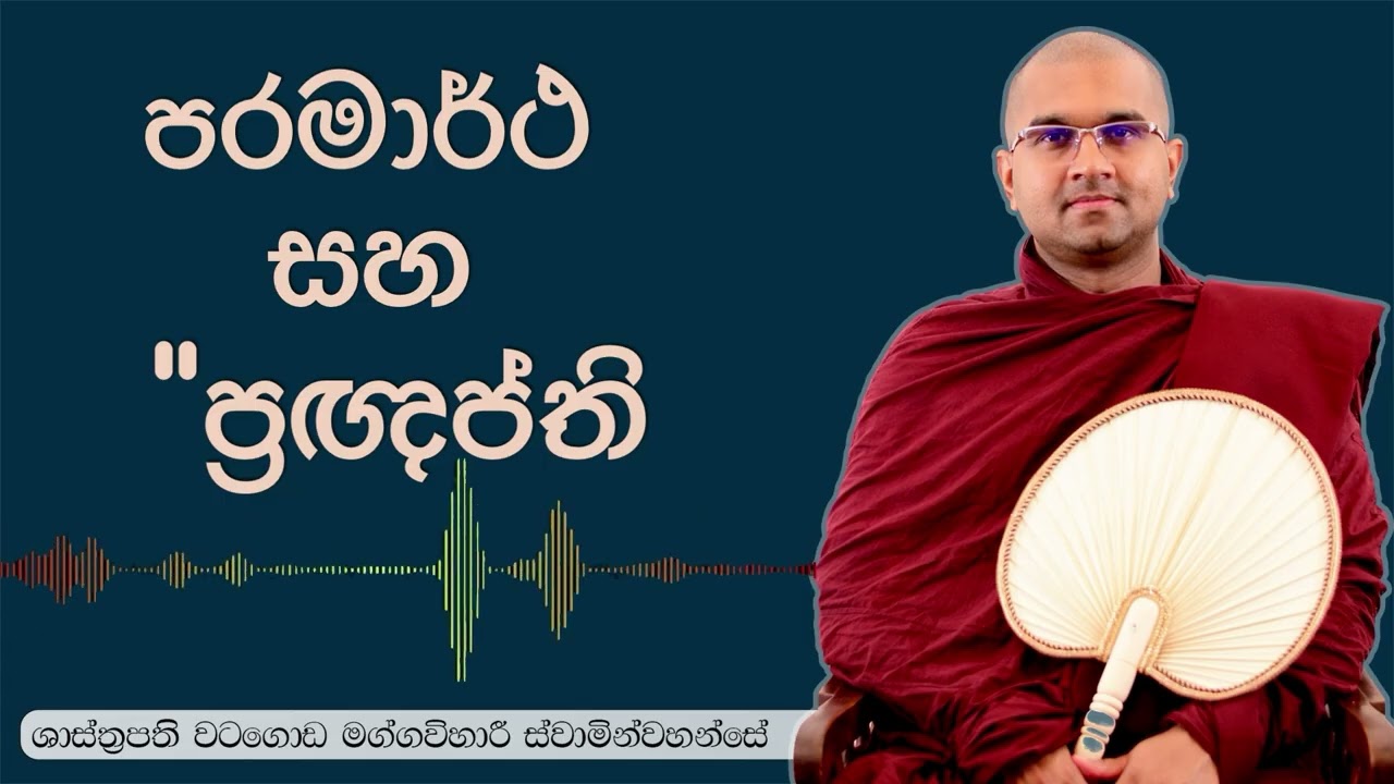 පාරමාර්ථ සහ ප්‍රඥප්ති | පූජ්‍ය වටගොඩ මග්ගවිහාරි ස්වාමින්වහන්සේ 🙏#IIT #theravadabuddhism #24k #viral 