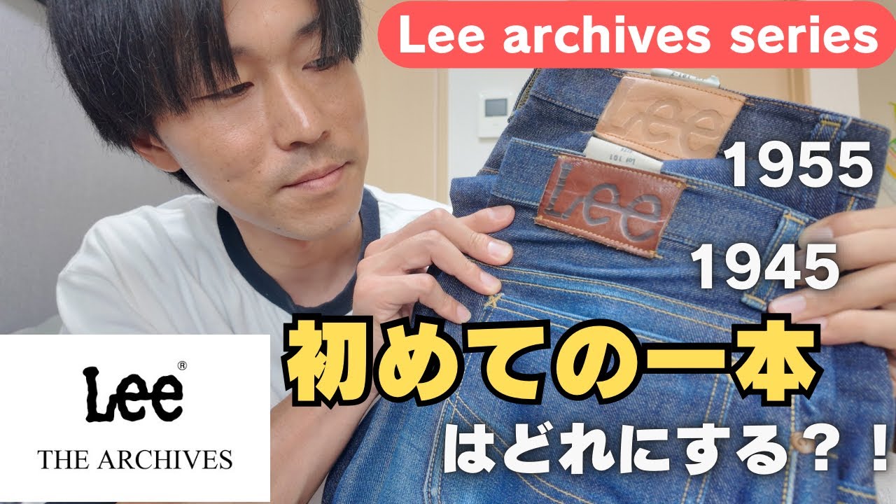 Lee] Lee Denim. The First Pair I Recommend. #Lee #archives