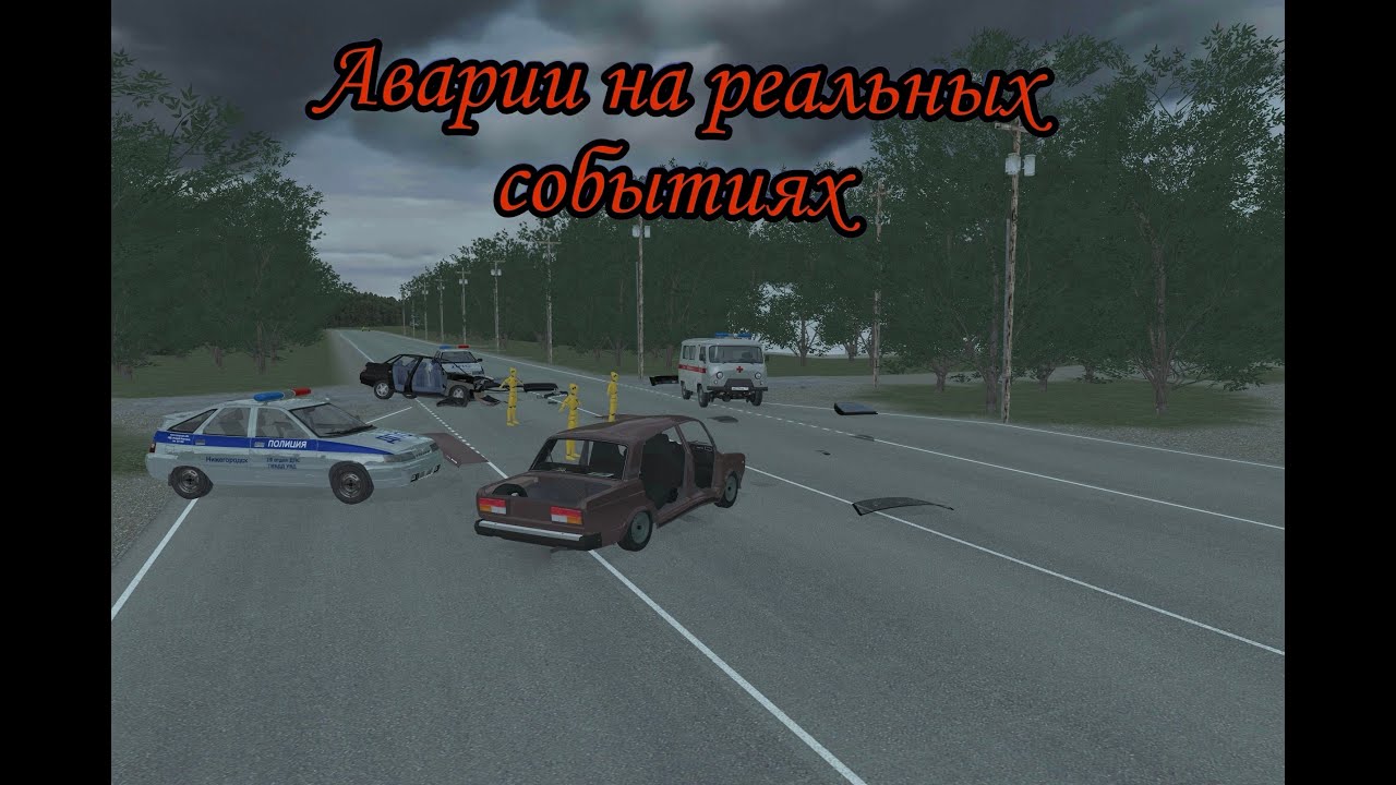 Аварии на реальных событиях в ВАЗ краш тест симулятор 2.