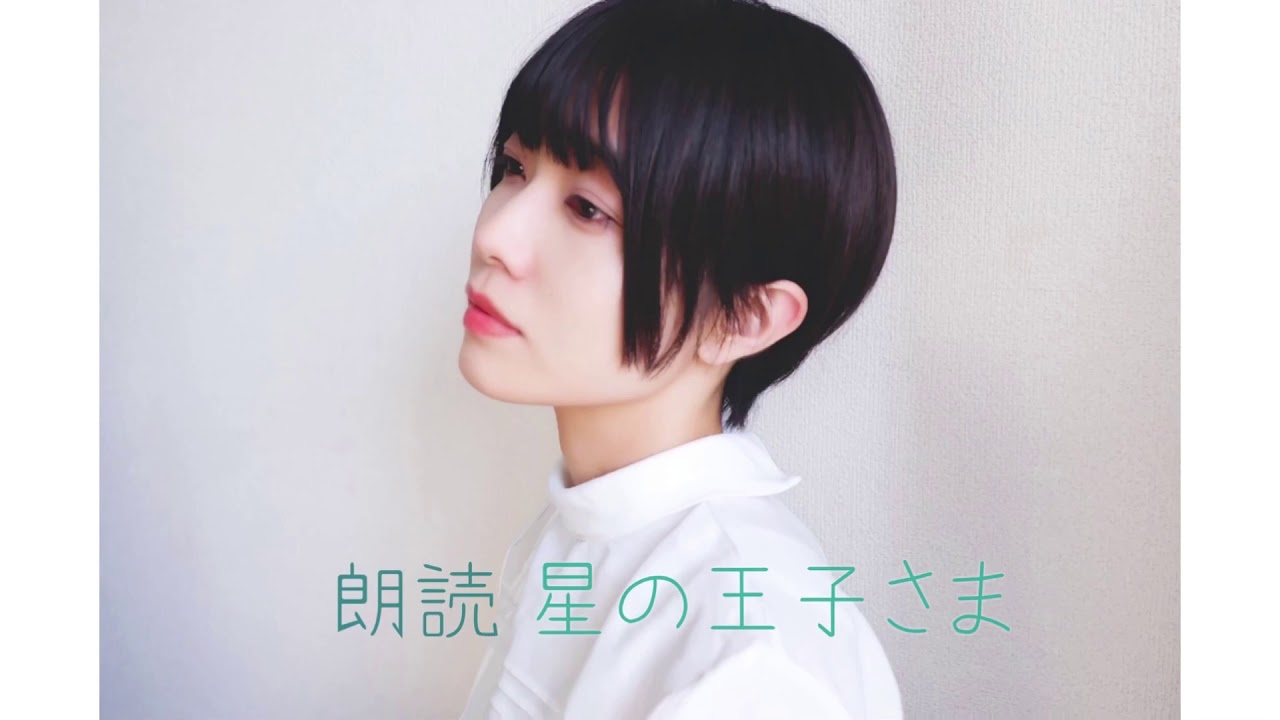 朗読 星の王子さま ボイスサンプル Youtube