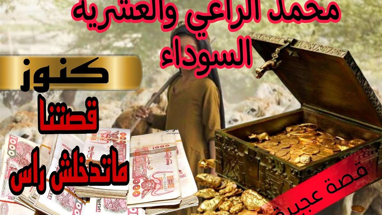 هذي حكايتي في العشرية السوداء 🇩🇿راعي لغنم لقا شكاير ذهب والفلوس بصح الصدمة في الاخير😂