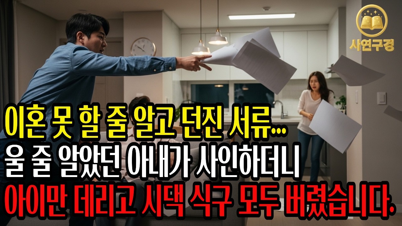 이혼 못 할 줄 알고 던진 서류 울 줄 알았던 아내가 사인하더니 아이만 데리고 시댁 식구 모두 버렸습니다.ㅣ사연구경ㅣ오디오북ㅣ사연tvㅣ사이다복수ㅣ감동사연ㅣ