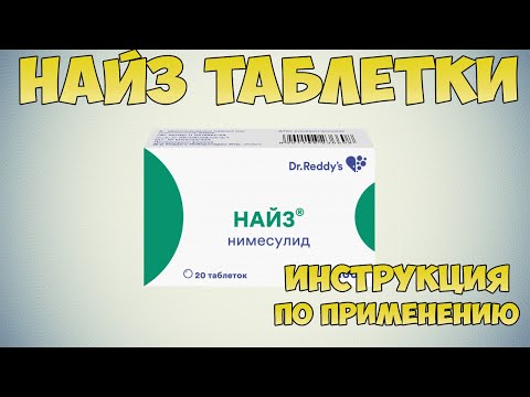 Найз таблетки инструкция