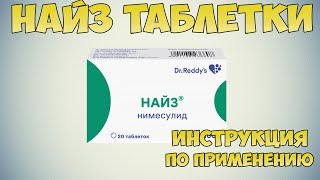Найз таблетки инструкция по применению препарата: Показания, как применять, обзор препарата
