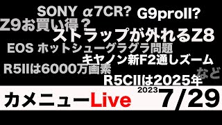 【ほぼ未使用 2025年】時事問題ターゲット カメニュー7/29「α7CII噂、Z8のストラップ外れる問題、EOS