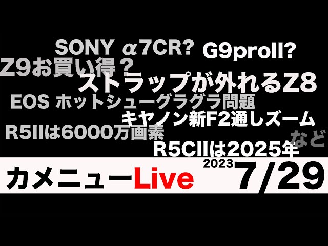 カメニュー7/29「α7CII噂、Z8のストラップ外れる問題、EOS