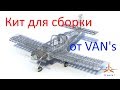 Кит для сборки самолёта от VAN's RV Aircraft - Вопросы и ответы