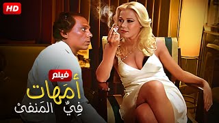 حصرياً فيلم الاثارة و التشويق | امهات في المنفى  | بطولة عادل امام و ماجدة الخطيب و اسعاد يونس