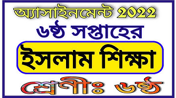 Class 6 6th Week Assignment Islam Shikkha || ষষ্ঠ শ্রেণীর ষষ্ঠ সপ্তাহের ইসলাম শিক্ষা এসাইনমেন্ট 2022