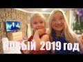 ВЛОГ: Наш НОВЫЙ ГОД 2019 ! Необычные подарки, салют и новогодний стол ! Как это было?)