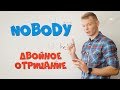 Двойное отрицание. Правильное использование "NOBODY"