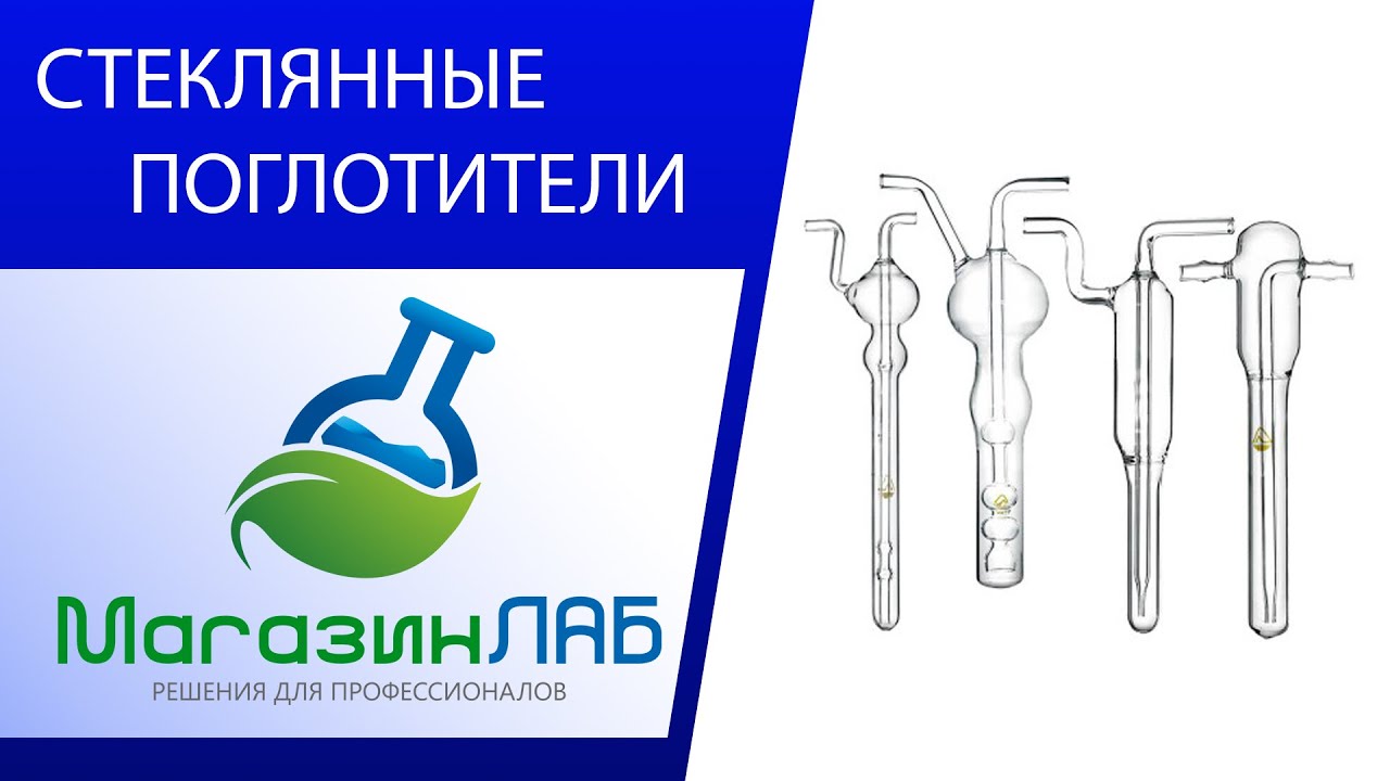 СТЕКЛЯННЫЕ ПОГЛОТИТЕЛИ - YouTube
