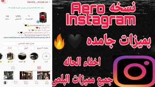 اخر اصدار aero Instagram ثيم جامد جميع مميزات البلص 🔥✨ screenshot 3