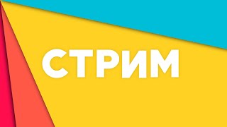 СТРИМ