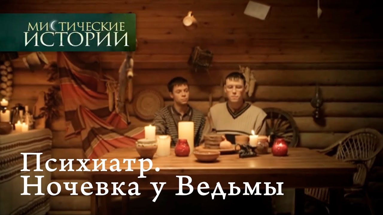 Мистические Истории Новый Год