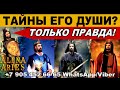 ТОЛЬКО ПРАВДА! ТАЙНЫ ЕГО ДУШИ???/онлайн гадание на картах таро