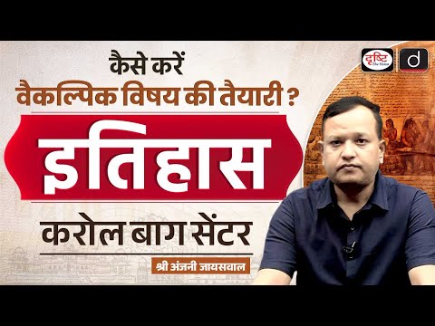 UPSC History Optional | Preparation & Strategy by Mr. Anjani Jaiswal | Drishti IAS