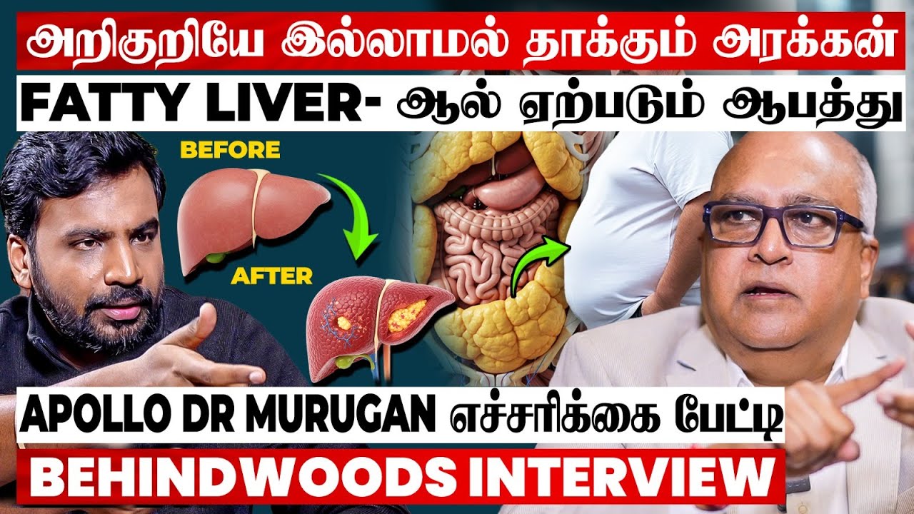 ஒல்லியா இருந்தாலும் விடாது😨Fatty Liver வர 3 முக்கிய காரணங்கள் 😱Apollo Dr Murugan எச்சரிக்கை பேட்டி