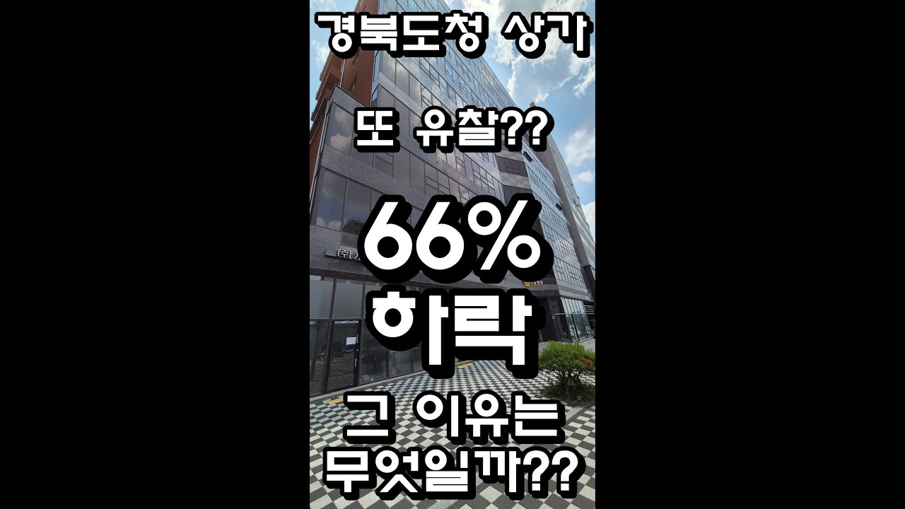 경북도청 신도시 상가?? 66%하락?? 또 유찰?? 도대체 무슨일이???