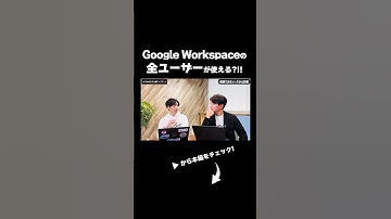 GoogleWorkspaceのAIがここまで変わった。もう使わない選択は無い。 #googleworkspace #gemini #notebooklm #shorts