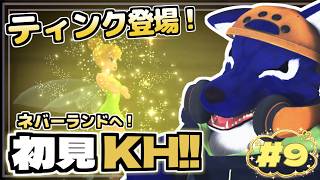 【KINGDOM HEARTS】ティンク登場！ピーターパンとネバーランドへ！｜ディズニー大好きオオカミの初見KH #9｜脳筋ｵｵｶﾐの心の調査【#ケモノVtuber】