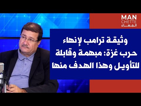 الياس باسيل ي حل ل عبر صوت لبنان وثيقة ترامب لإنهاء حرب غزة مبهمة وقابلة للتأويل وهذا الهدف منها