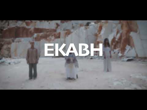 ΕΚΑΒH | Σκηνοθεσία Ιώ Βουλγαράκη | Καλοκαίρι 2023