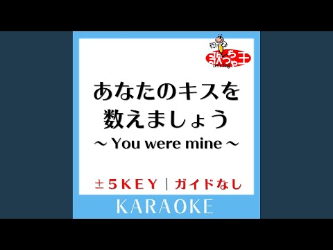 あなたのキスを数えましょう ～You were mine～ -4Key (原曲歌手:小柳ゆき)