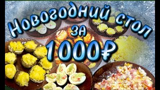 картинка: СУПЕР БЮДЖЕТНЫЙ И БЫСТРЫЙ НОВОГОДНИЙ СТОЛ 2025