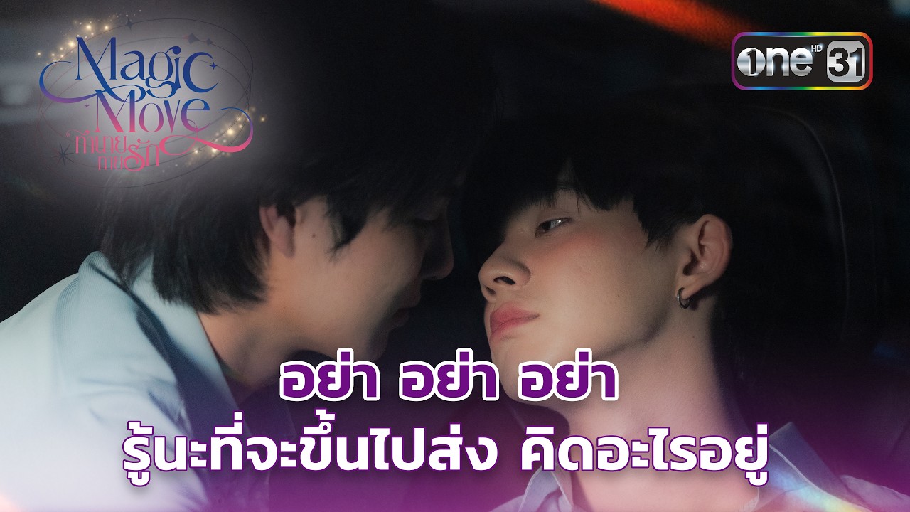 อย่า อย่า อย่า รู้นะที่จะขึ้นไปส่ง คิดอะไรอยู่ | Highlight Magic Move ทำนายทายรัก Ep.03