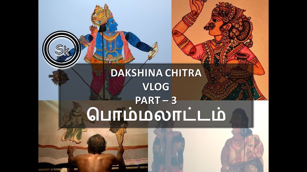 பொம்மலாட்டக்கலை DAKSHINACHITRA PUPPET SHOW IN TAMIL YouTube