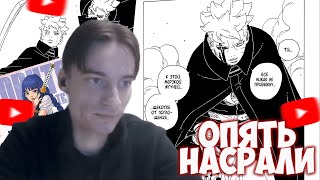 картинка: CEHR БОМБИТ ИЗ-ЗА ОЧЕРЕДНОЙ ПУСТОЙ ГЛАВЫ БОРУТО / CEHR И АНИКОМИКС ЧИТАЮТ МАНГУ БОРУТО / 28 ГЛАВА