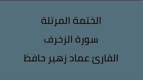 سورة الزخرف القارئ عماد زهير حافظ