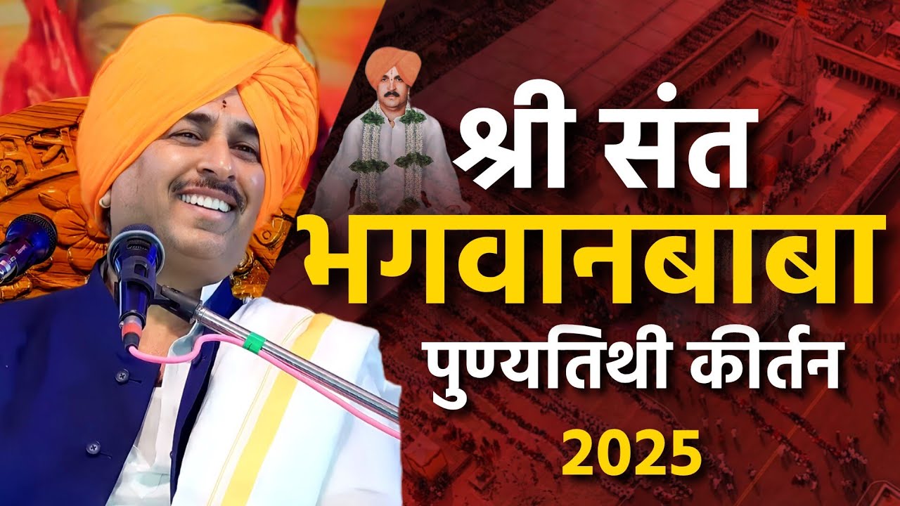 श्रीसंत भगवानबाबा पुण्यतिथी कीर्तन | Bhagwanbaba Punytithi Kirtan Bhagwangad | Namdev Shastri Kirtan