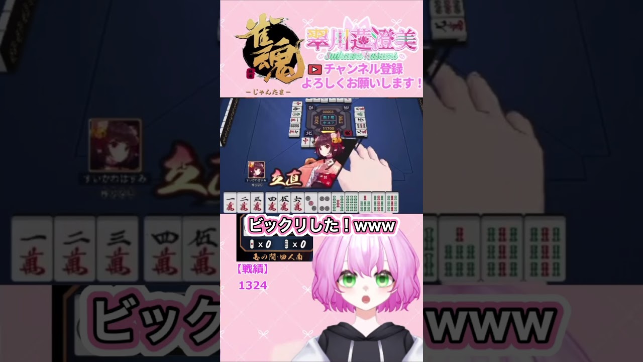 リーチうてた!あがらせてー!! #vtuber #個人vtuber #個人勢vtuber #翠川蓮澄美 #雀魂 #じゃんたま #ゲーム #ゲーム配信 #切り抜き
