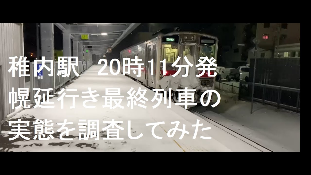 JR北海道　稚内駅20時11分発、幌延行き最終列車を調査してみた　#jr北海道 #宗谷本線