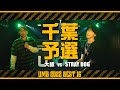 "大猿 vs STRAY DOG" UMB2022 千葉予選 BEST16 第1試合