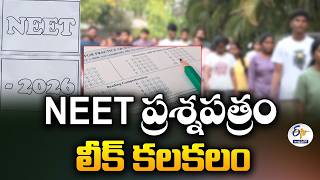 NEET UG 2026 ప్రశ్నపత్రం లీక్ కలకలం | NEET UG 2026 Question Paper Leak Stir