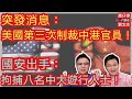 突發消息：美國第三次製裁中港官員！/ 國安出手：拘捕八名中大遊行人士/一門雙傑 肥仔傑 劉文杰/ 2020年12月7日