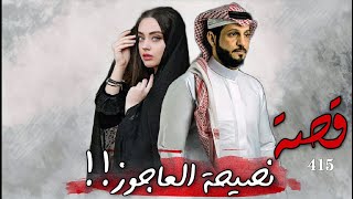 415 - قصة نصيحة العاجوز!!