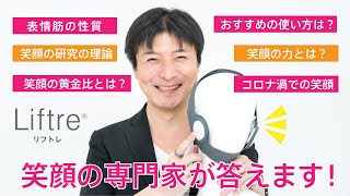 【笑顔の力!!】笑顔のプロ菅原徹先生への特別インタビュー！Liftre(リフトレ)
