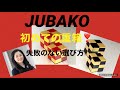 初めてのお重箱を選ぶ✨≪JUBAKOチャンネル！≫