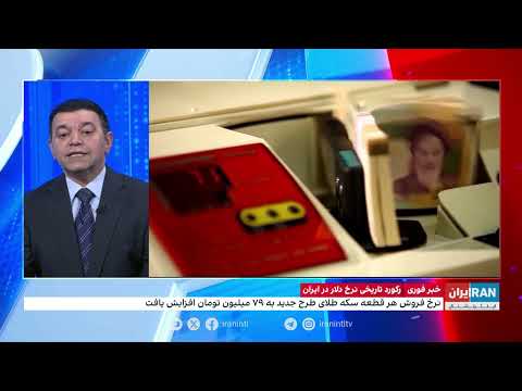 رکورد تاریخی نرخ دلار در ایران