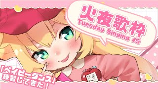 【火夜歌枠】ばぶちゃまのお遊戯会だぞ！🍼 #5【ホロライブ/赤井はあと】