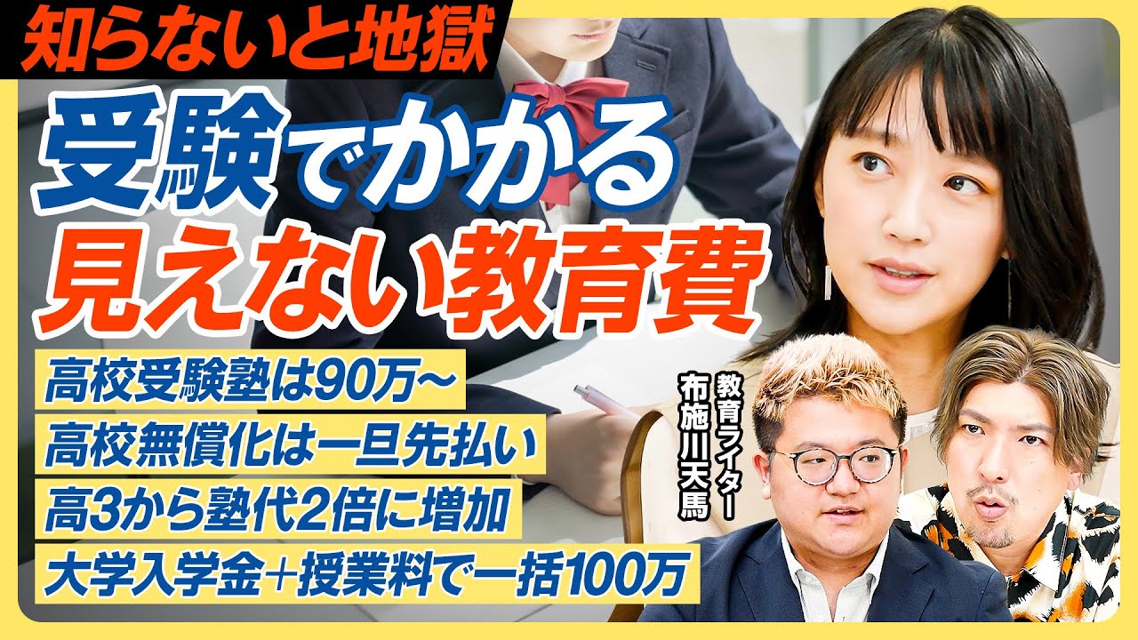 【備えよ！受験にかかる見えない教育費】塾代は3年間で約90万円／私立高校の無償化 先払いの罠／高３から塾代が２倍に増加？／大学入学金＋半期授業料＝一括100万円／令和の教育費ロードマップ【教育新常識】